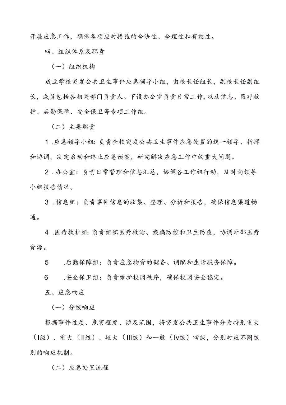 中学传染病突发公共卫生事件应急预案.docx_第2页