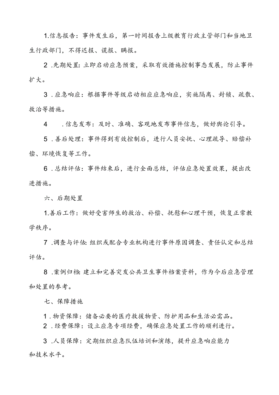 中学传染病突发公共卫生事件应急预案.docx_第3页