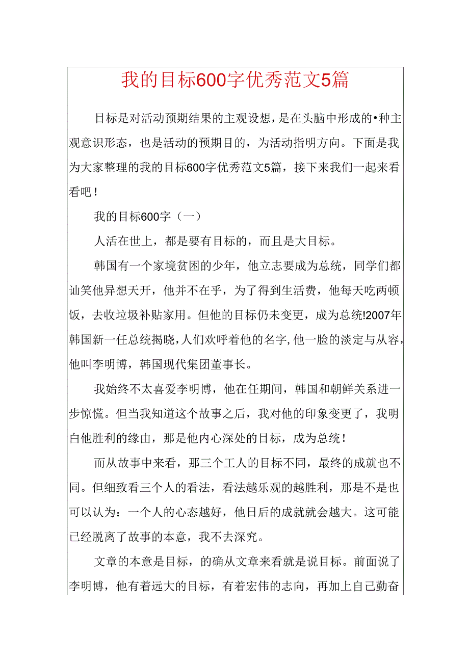 我的目标600字优秀范文5篇.docx_第1页