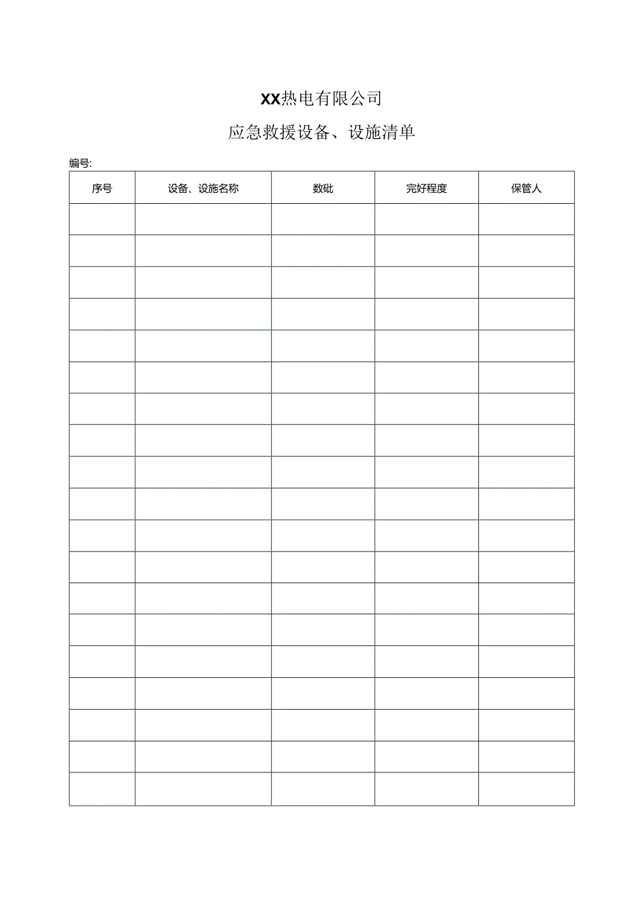 XX热电有限公司应急救援设备、设施清单（2024年）.docx_第1页