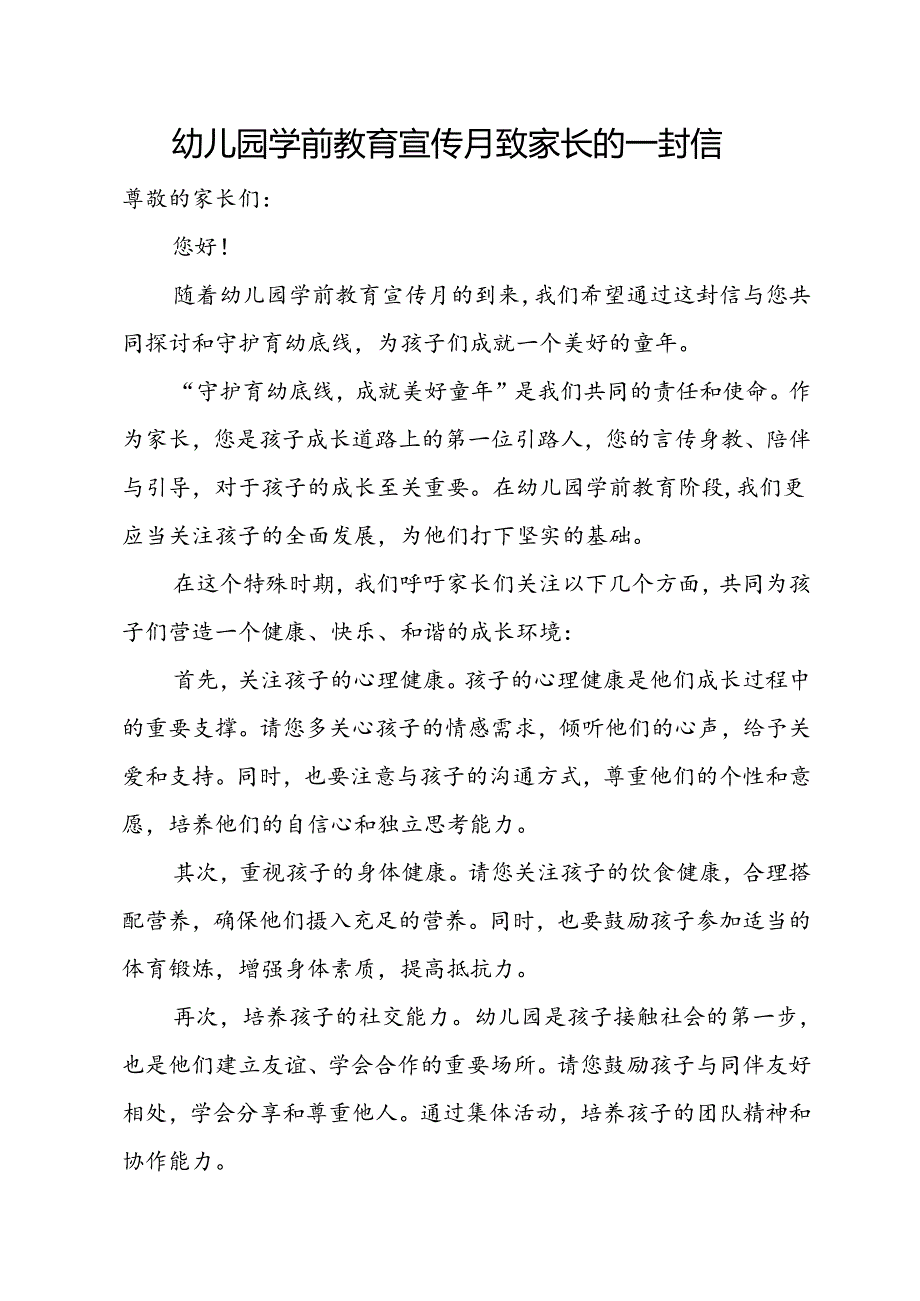 幼儿园学前教育宣传月致家长的一封信.docx_第1页