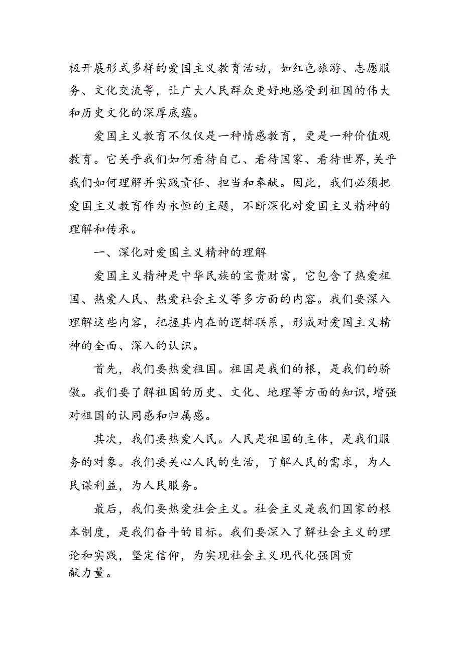 必须把爱国主义教育当永恒主题.docx_第2页