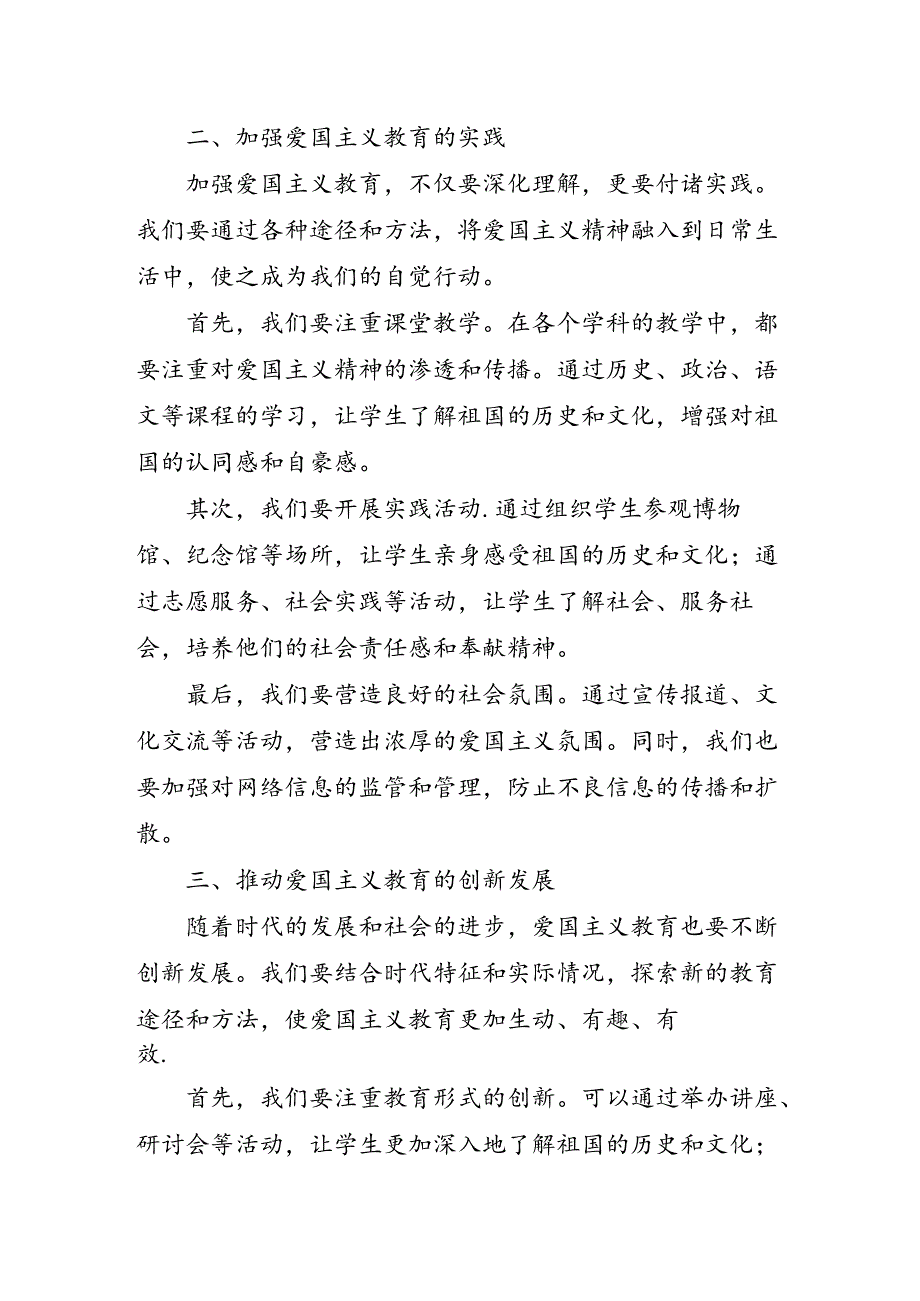 必须把爱国主义教育当永恒主题.docx_第3页