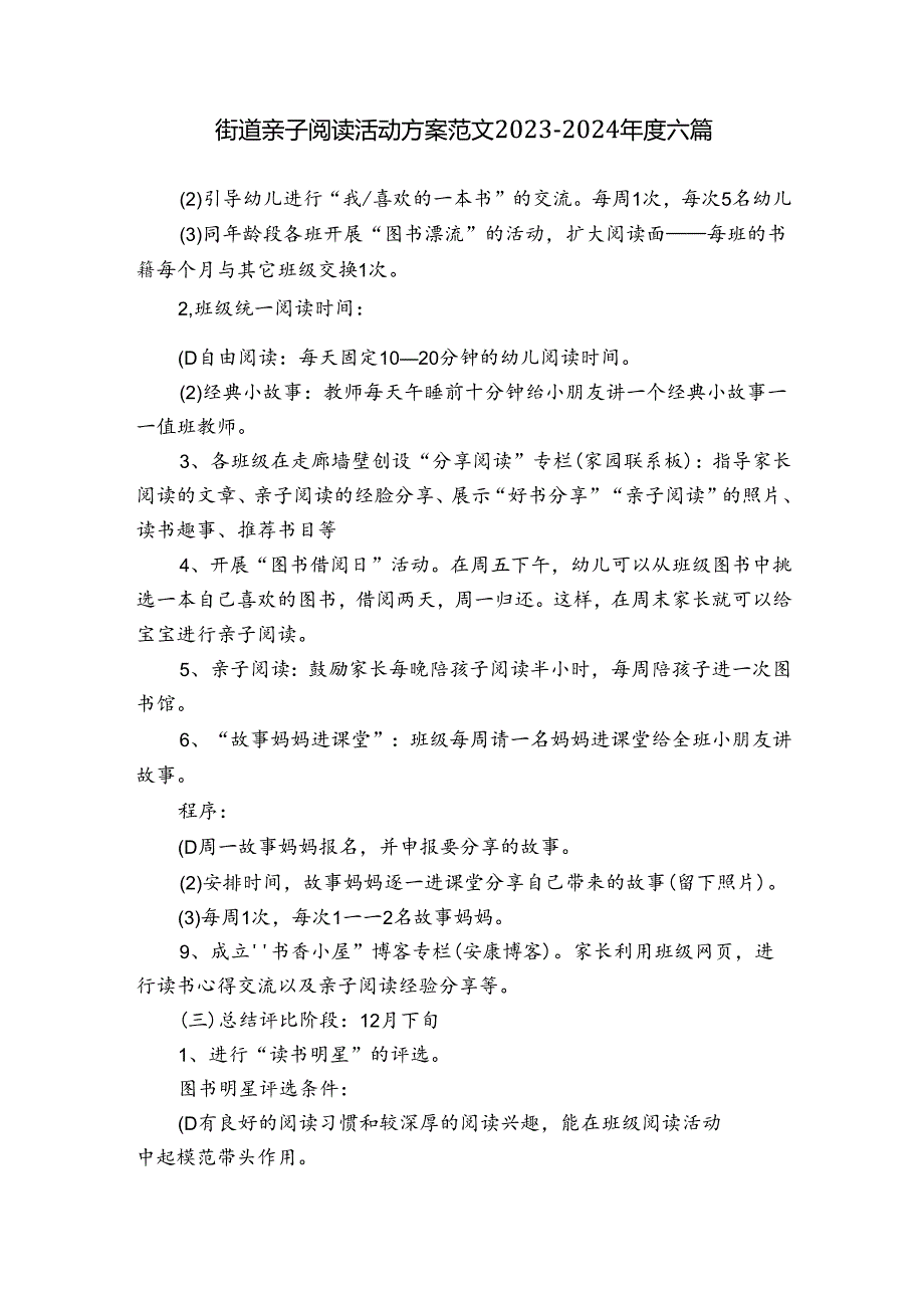 街道亲子阅读活动方案范文2023-2024年度六篇.docx_第1页