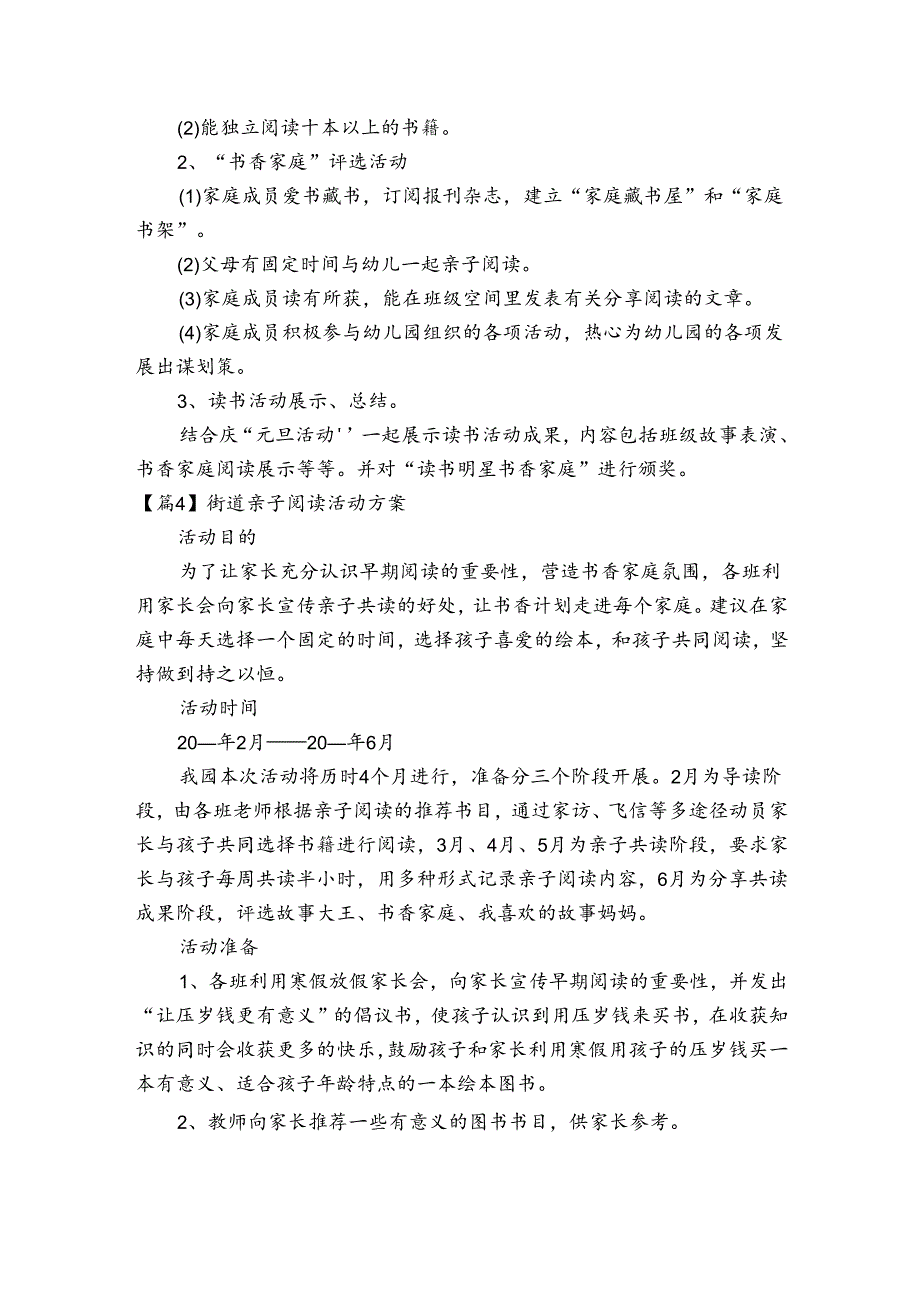 街道亲子阅读活动方案范文2023-2024年度六篇.docx_第2页