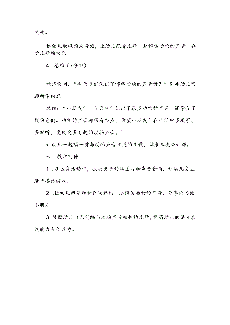 幼儿园《动物的声音模仿》语言游戏公开课教案.docx_第3页