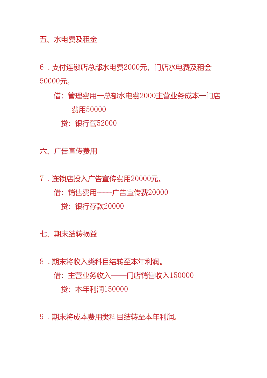 做账实操-连锁店行业的账务处理分录.docx_第3页