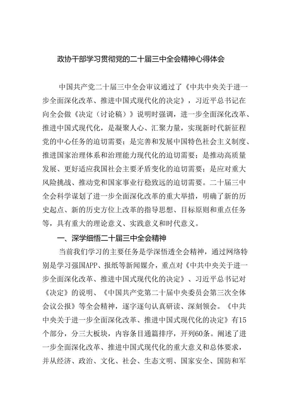 （9篇）政协干部学习贯彻党的二十届三中全会精神心得体会汇编.docx_第1页