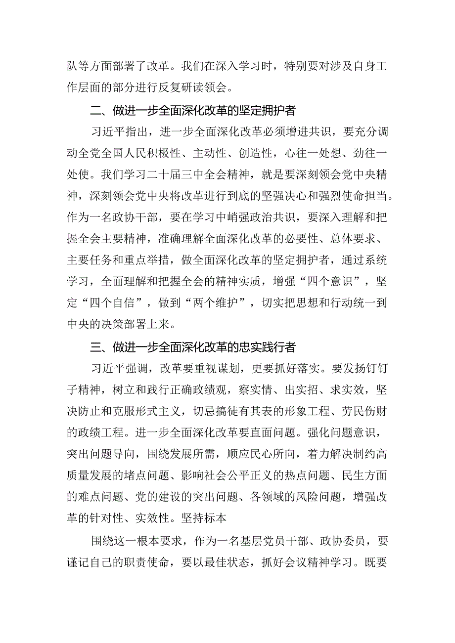 （9篇）政协干部学习贯彻党的二十届三中全会精神心得体会汇编.docx_第2页