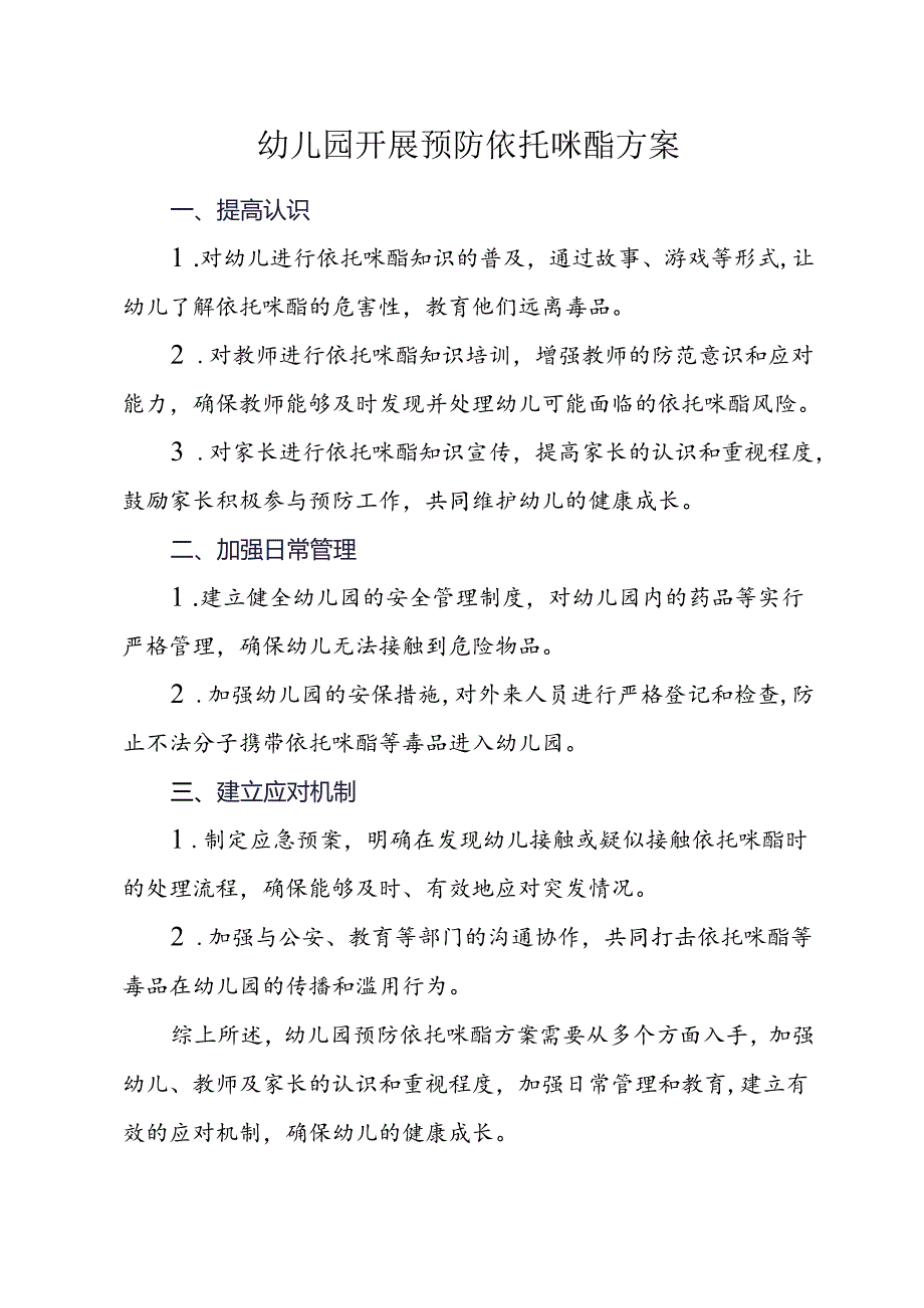 幼儿园开展预防依托咪酯方案.docx_第1页