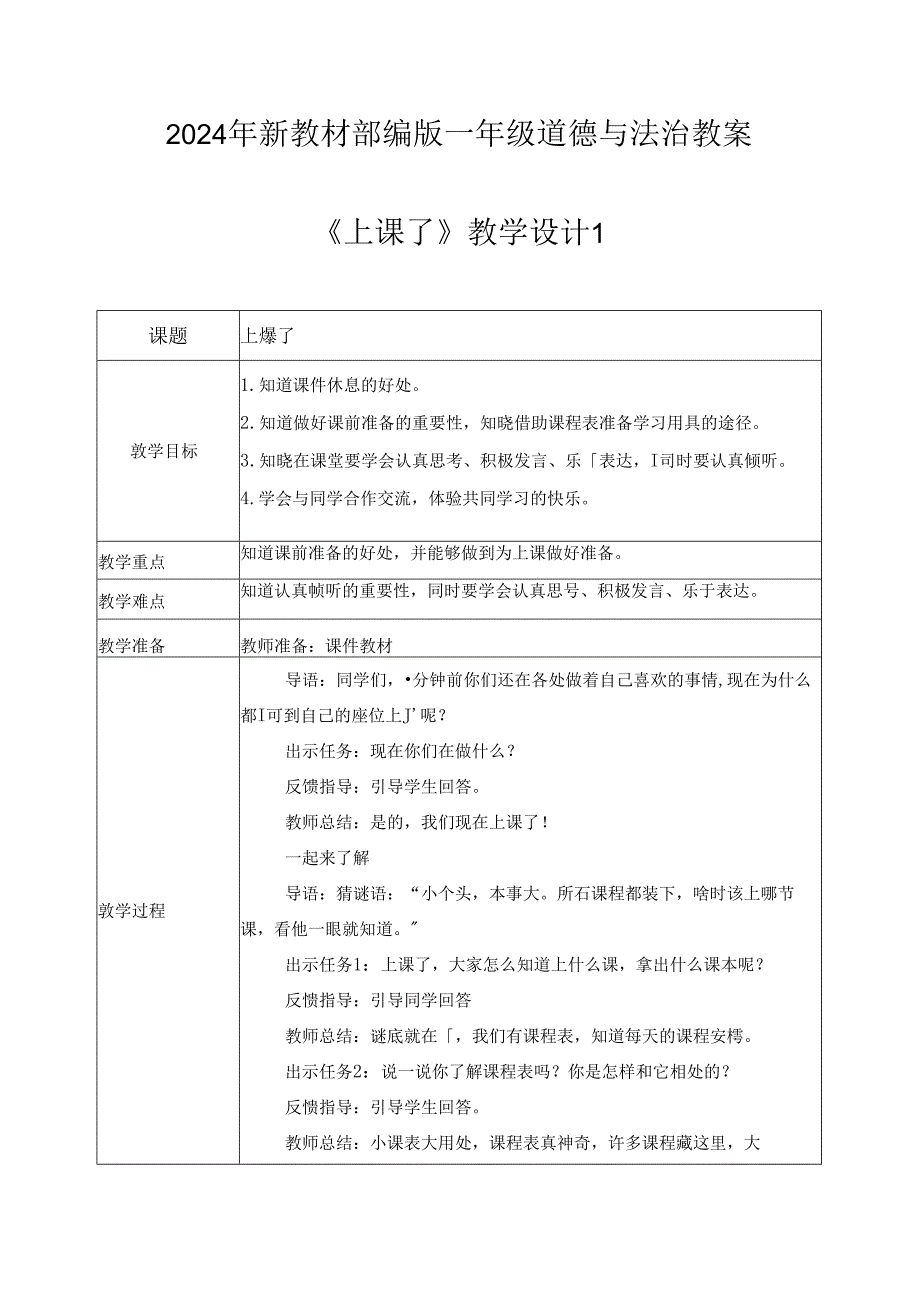 （2024年新教材）部编版一年级道德与法治上册《上课了》教案.docx_第1页