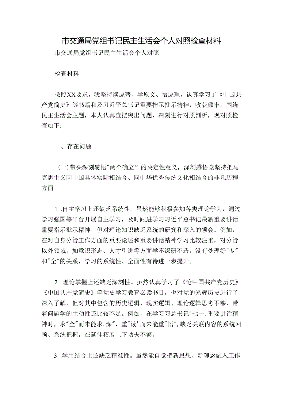 市交通局党组书记民主生活会个人对照检查材料.docx_第1页