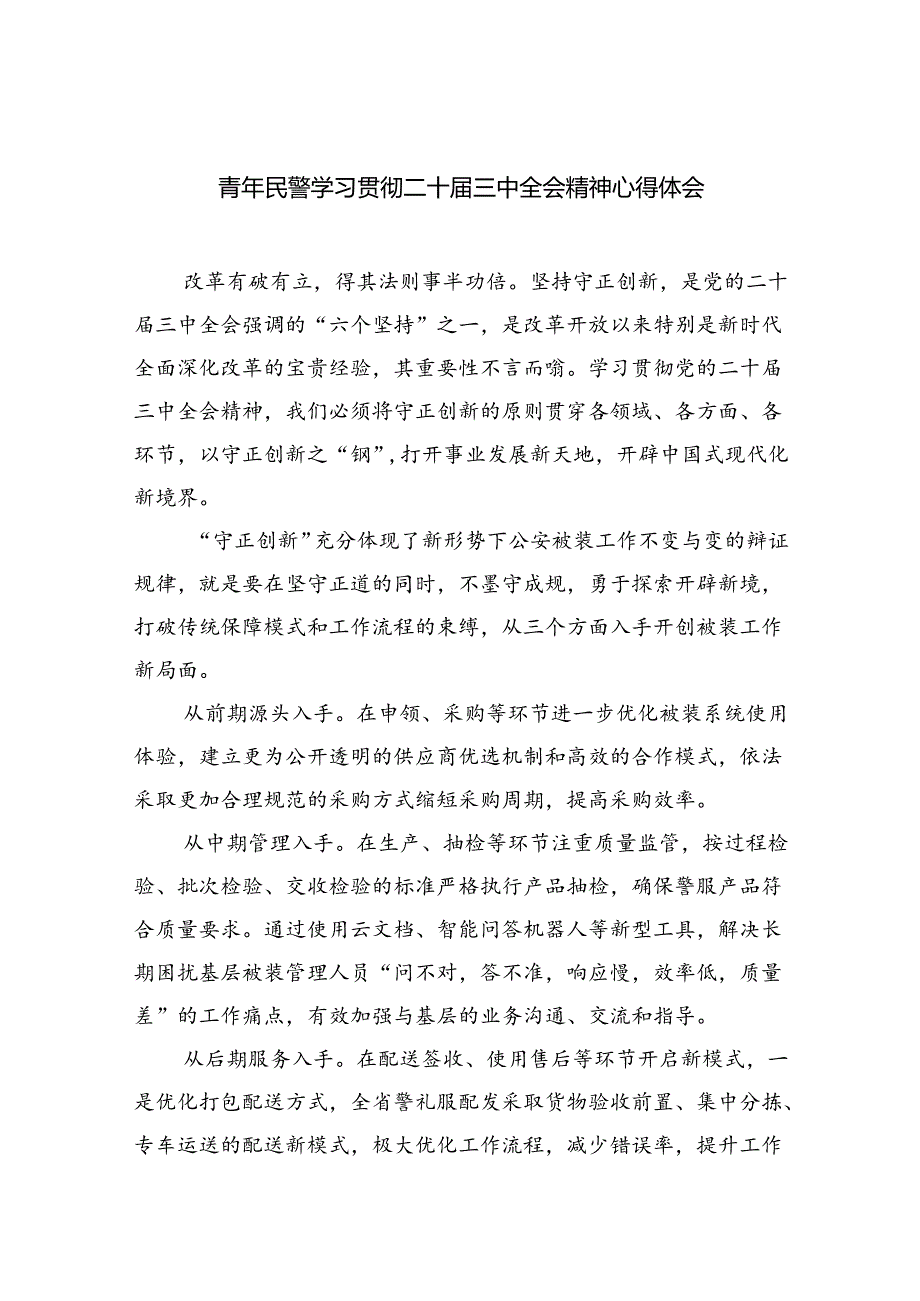 （9篇）青年民警学习贯彻二十届三中全会精神心得体会汇编.docx_第1页