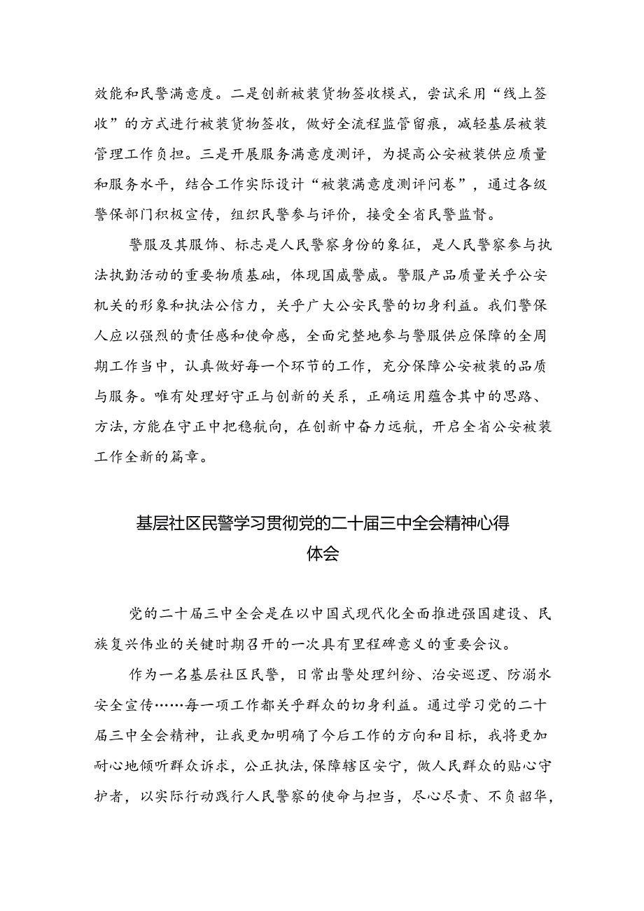 （9篇）青年民警学习贯彻二十届三中全会精神心得体会汇编.docx_第2页