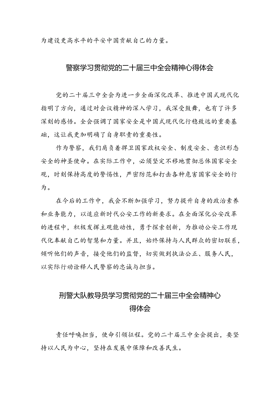 （9篇）青年民警学习贯彻二十届三中全会精神心得体会汇编.docx_第3页