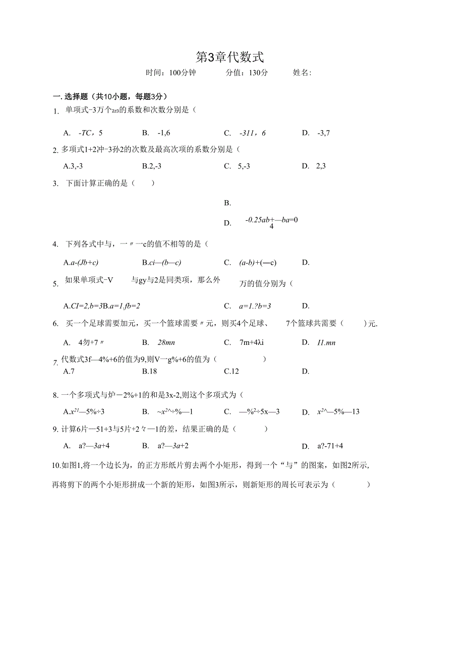 代数式（单元检测）.docx_第1页