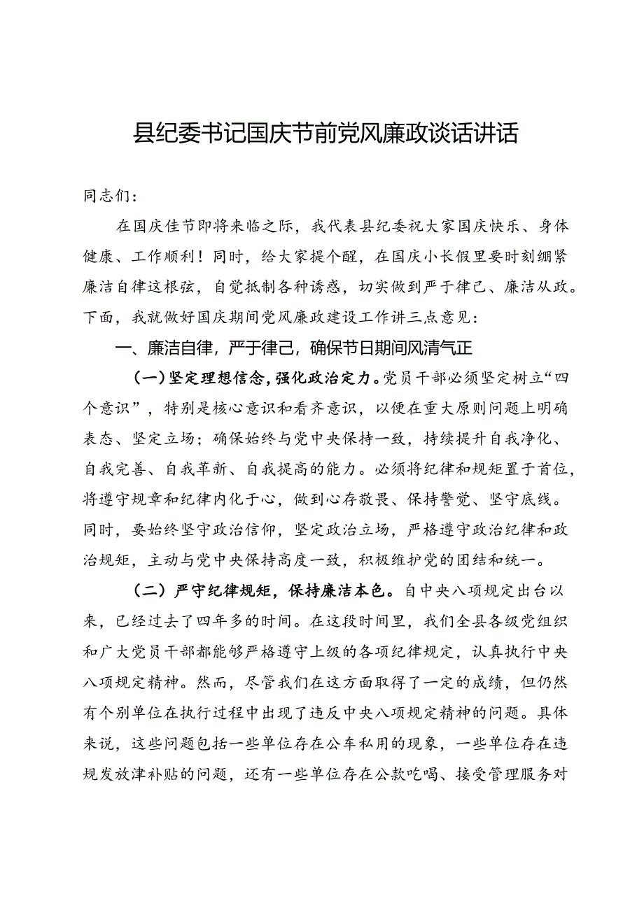 县纪委书记国庆节前党风廉政谈话讲话.docx_第1页