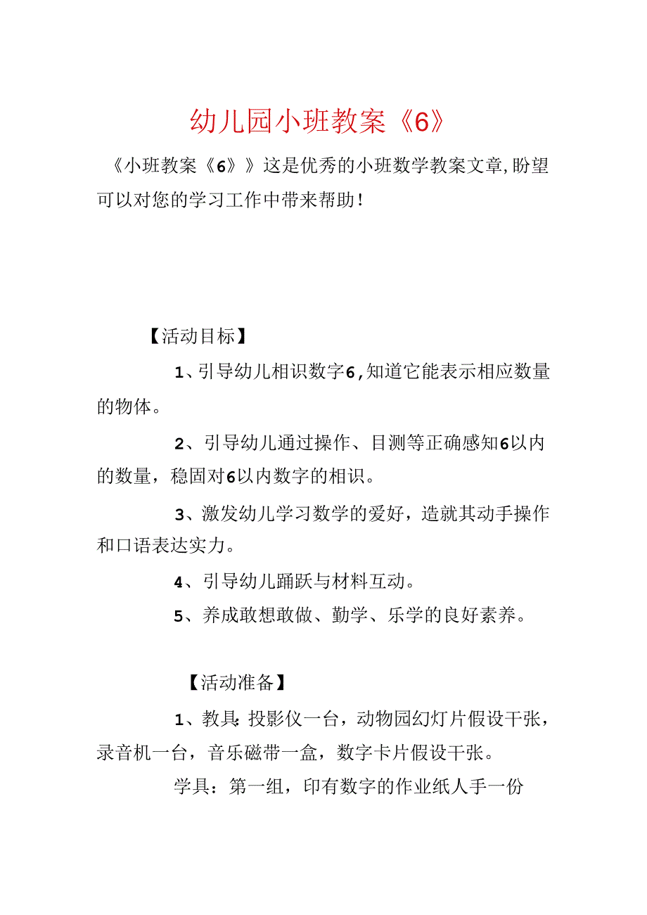 幼儿园小班教案《6》.docx_第1页