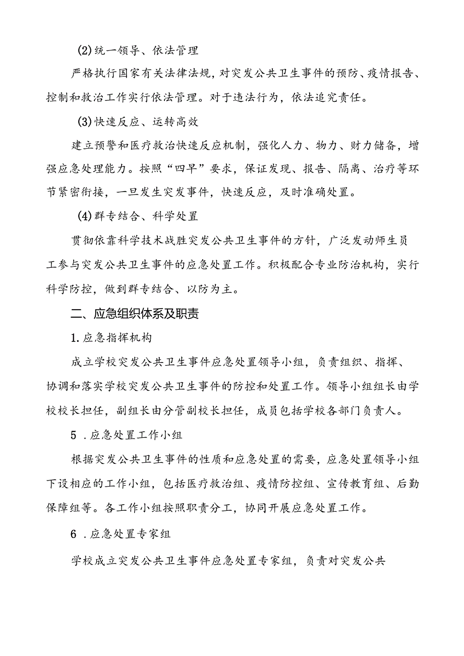 3篇学校突发公共卫生事件应急预案2024最新版.docx_第2页