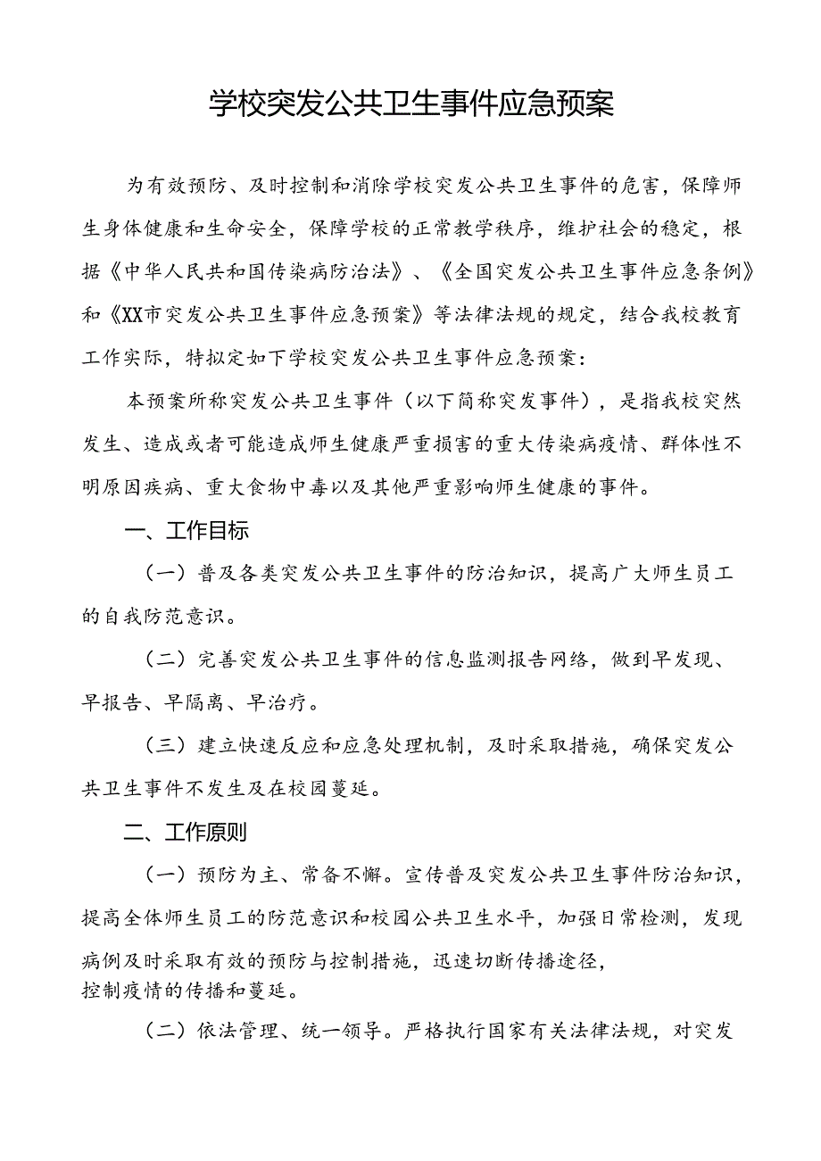 3篇学校突发公共卫生事件应急预案2024最新版.docx_第3页