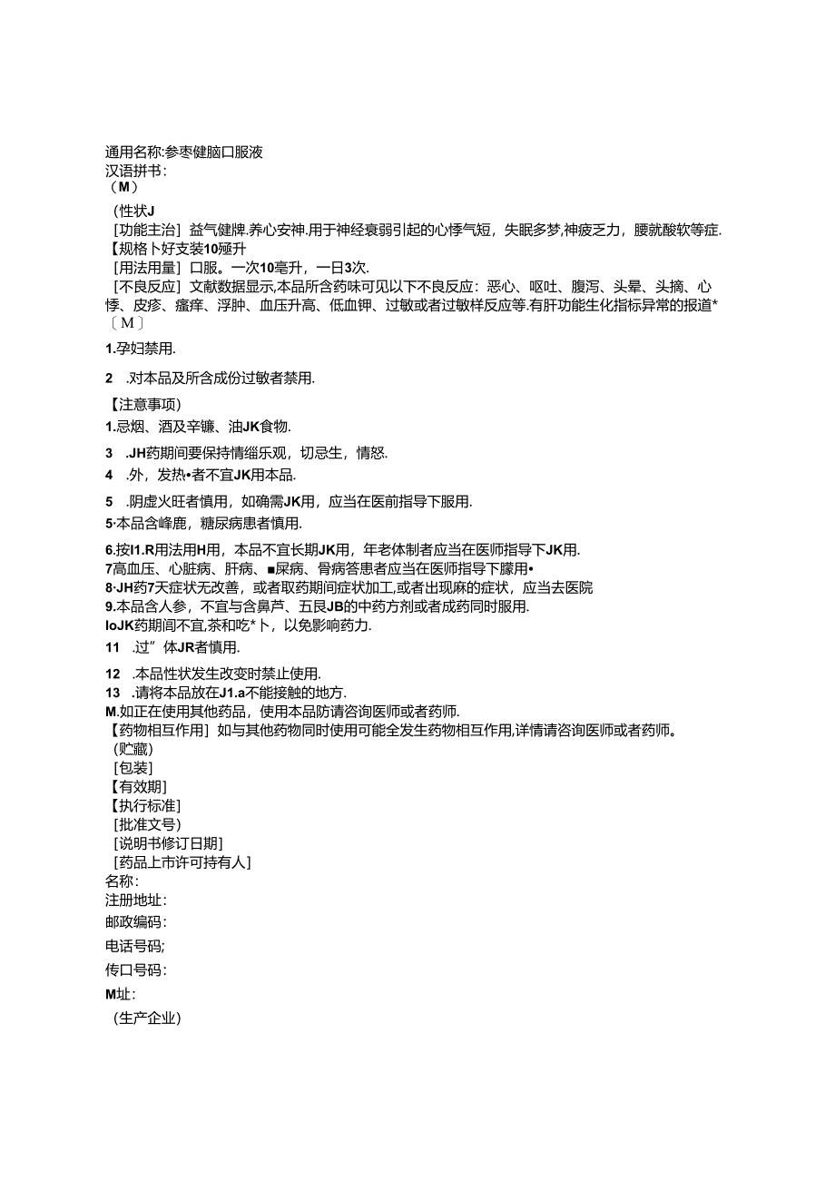 参枣健脑口服液非处方药说明书范本.docx_第2页