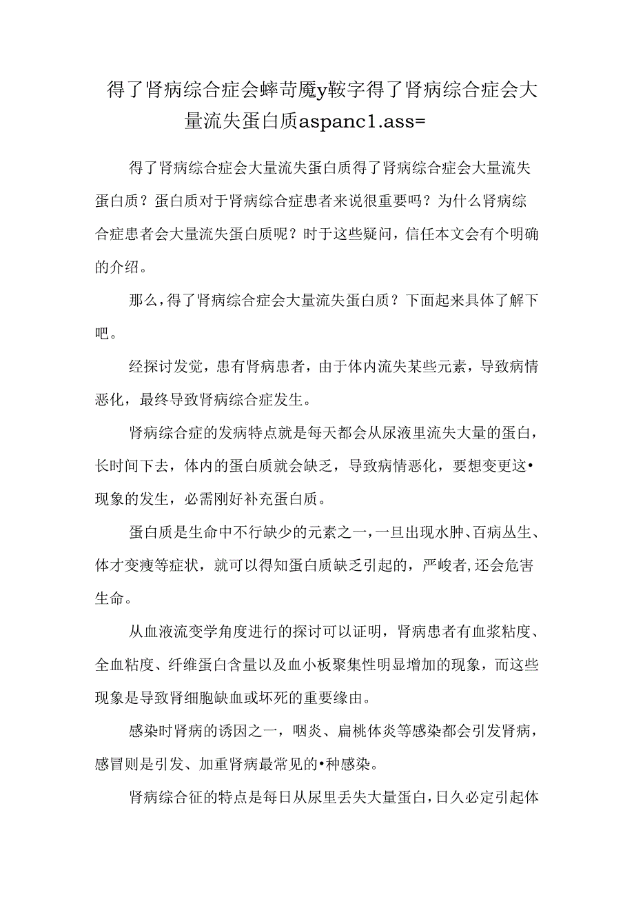 得了肾病综合症会罅苛魇У鞍字得了肾病综合症会大量流失蛋白质aspan class=.docx_第1页