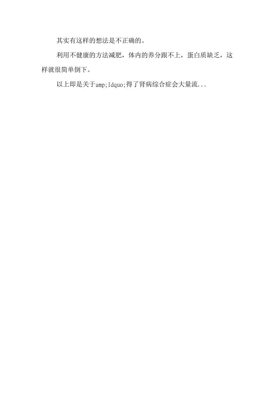 得了肾病综合症会罅苛魇У鞍字得了肾病综合症会大量流失蛋白质aspan class=.docx_第3页