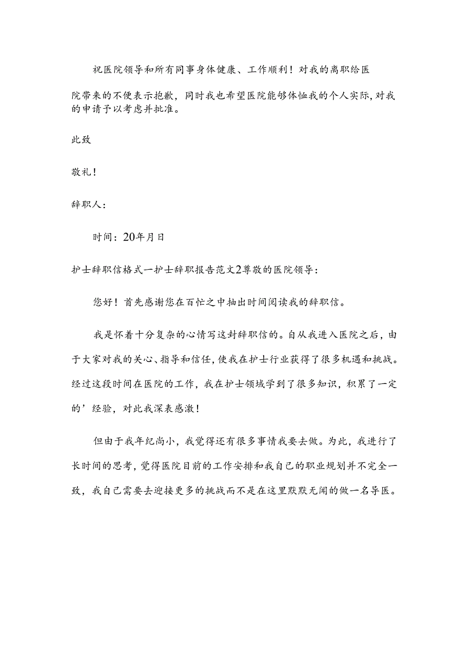 护士辞职信格式.docx_第2页