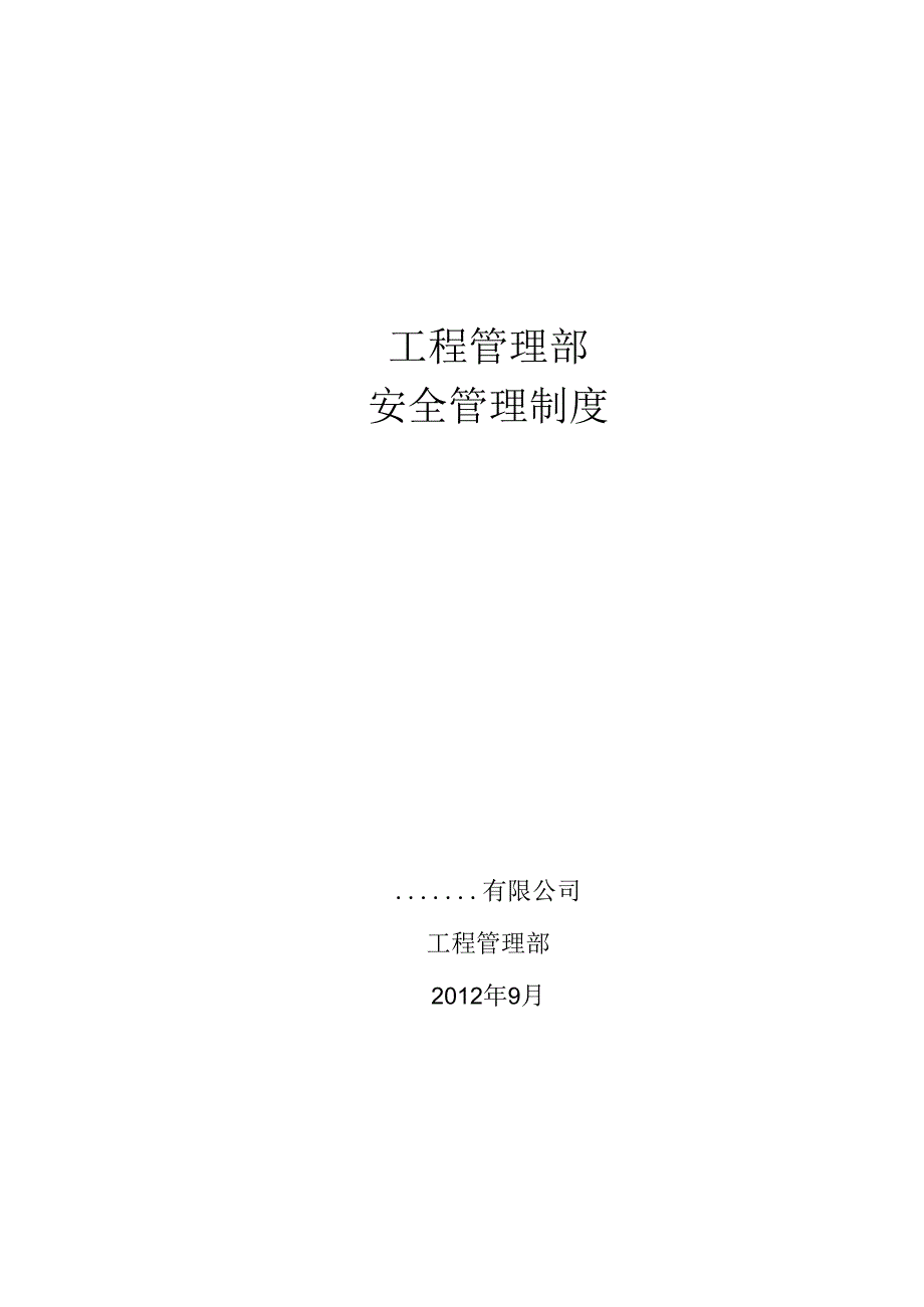 建设方(甲方)工程管理部安全管理制度(网传版).docx_第1页