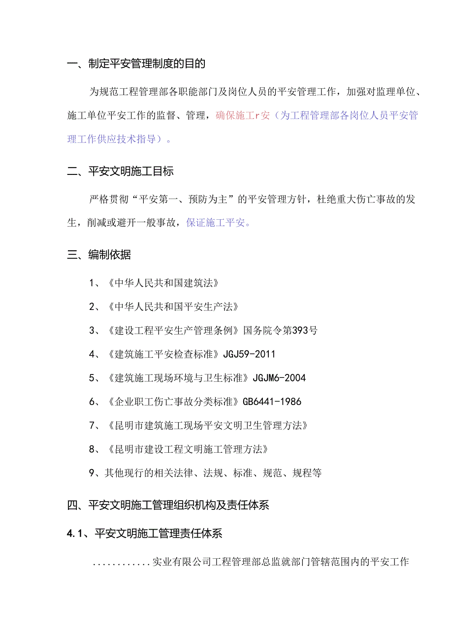 建设方(甲方)工程管理部安全管理制度(网传版).docx_第2页