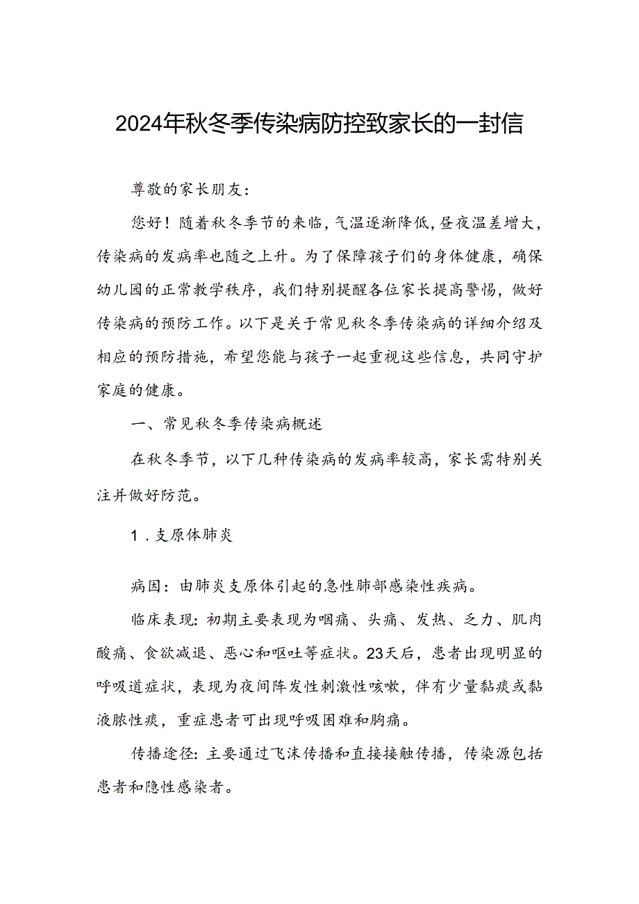 小学2024年预防秋冬季传染病致家长的一封信.docx_第1页