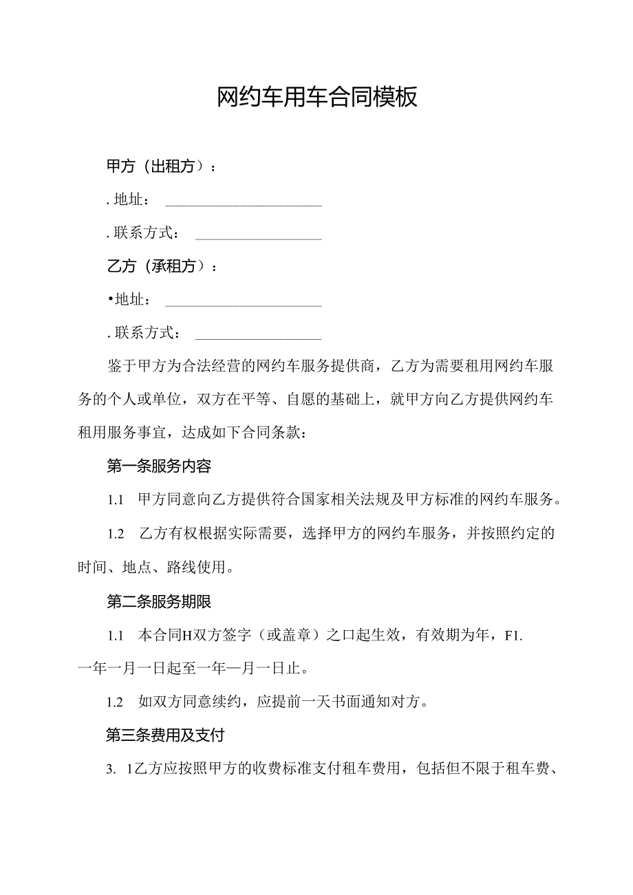 网约车用车合同模板.docx_第1页