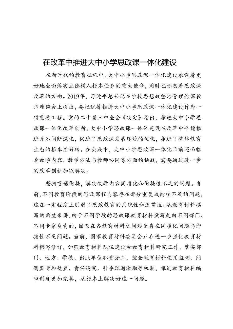 在改革中推进大中小学思政课一体化建设.docx_第1页