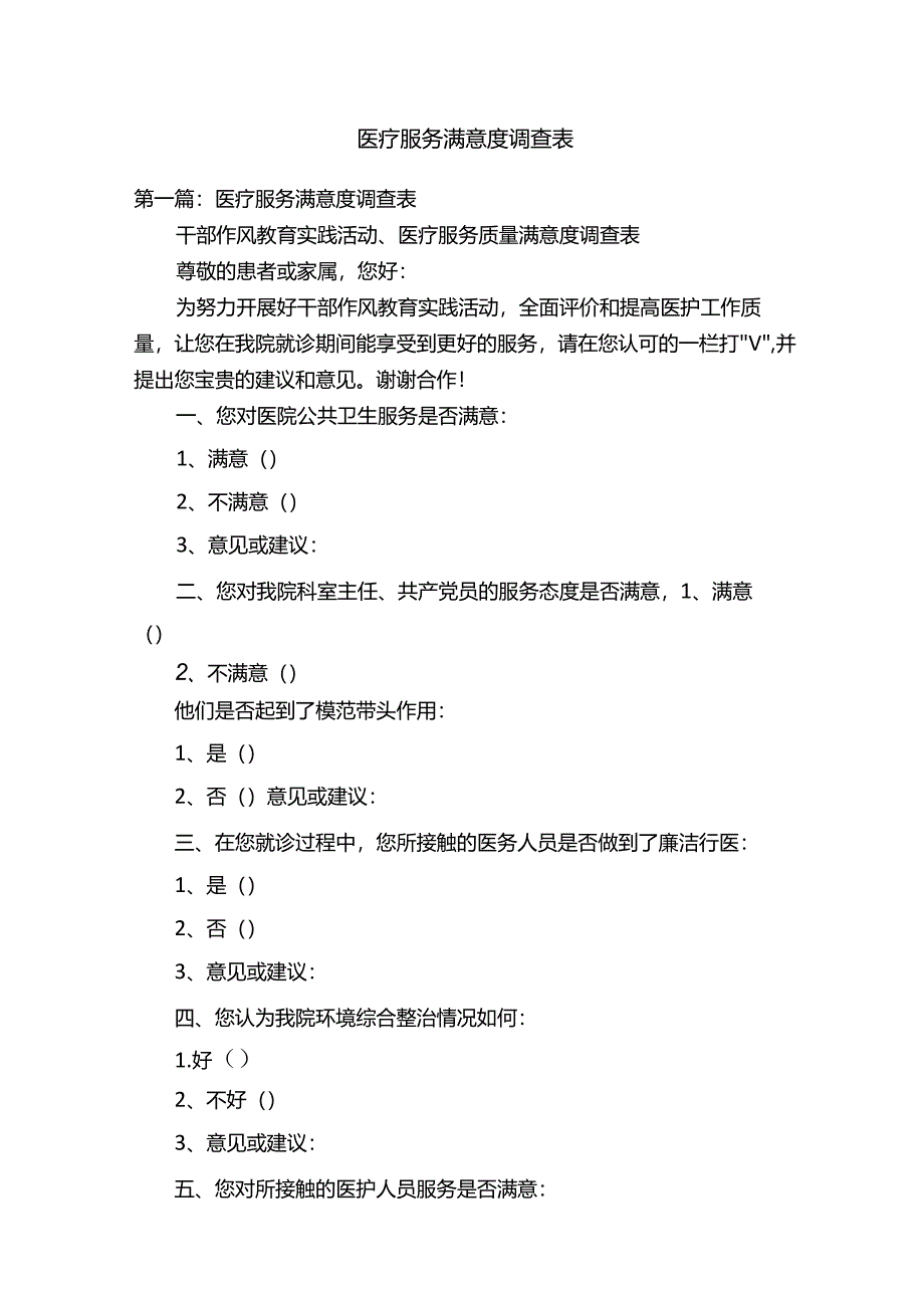 医疗服务满意度调查表.docx_第1页