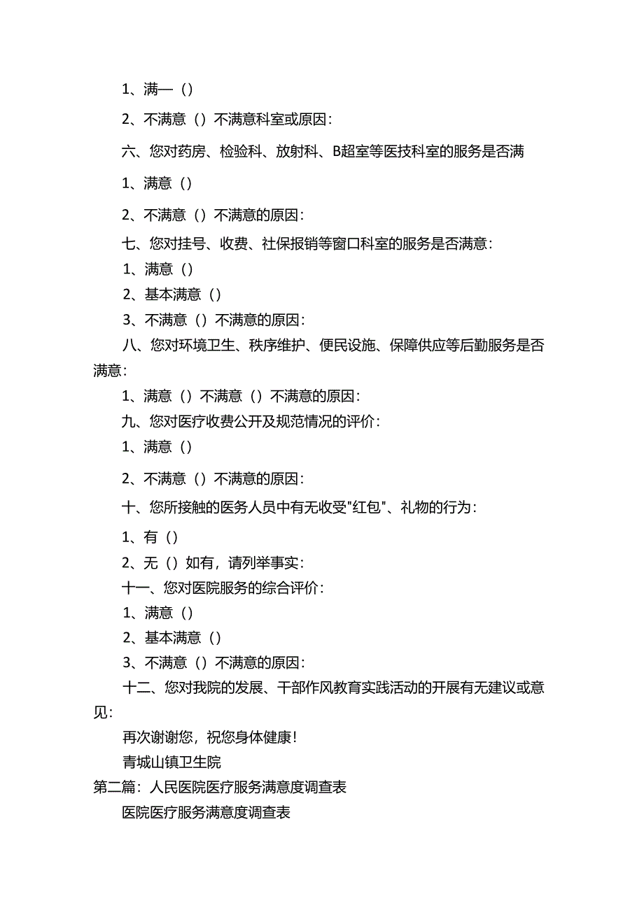 医疗服务满意度调查表.docx_第2页