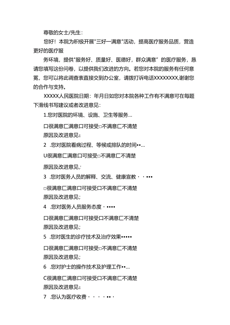 医疗服务满意度调查表.docx_第3页