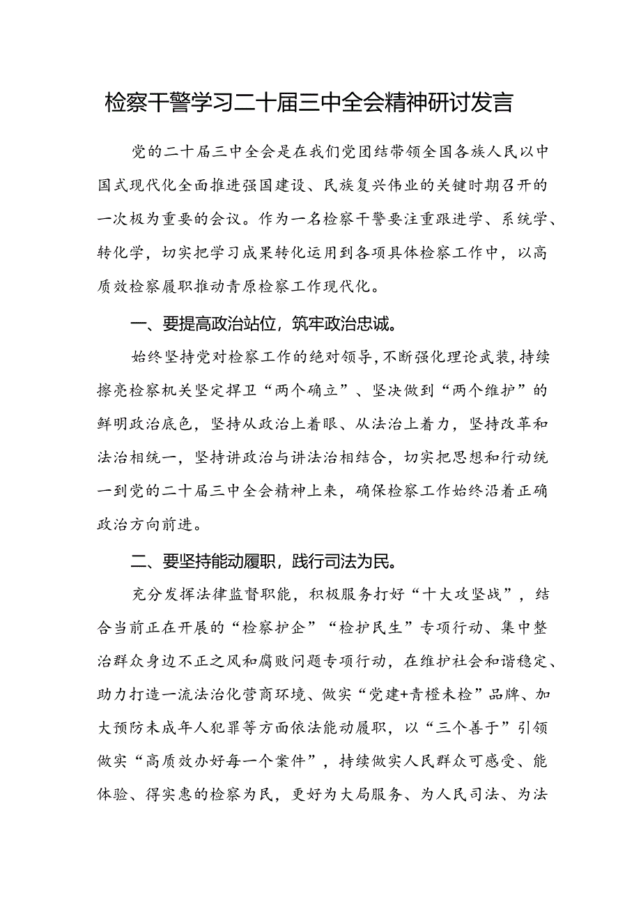 检察干警学习二十届三中全会精神研讨发言.docx_第1页