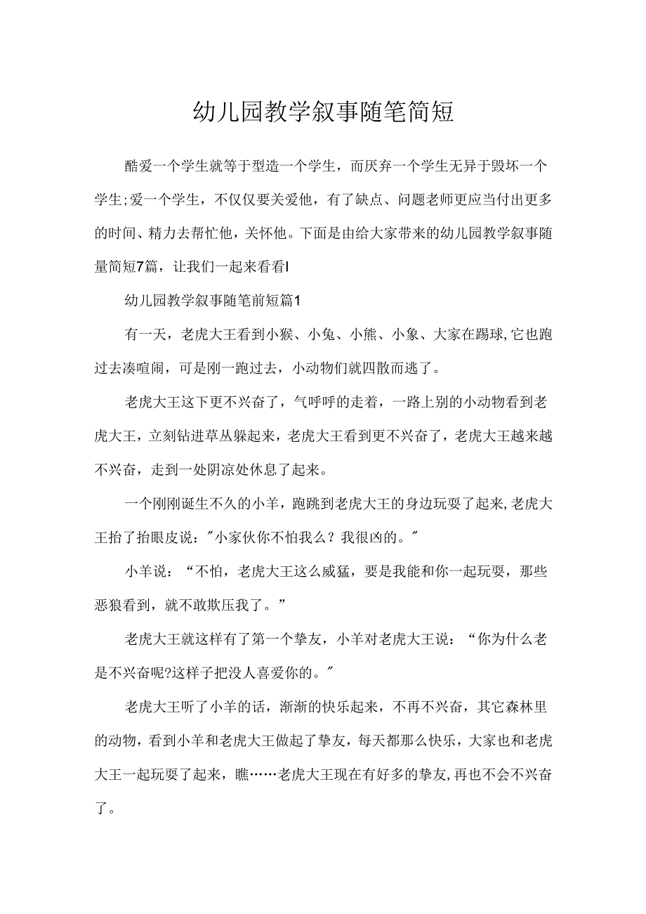 幼儿园教学叙事随笔简短.docx_第1页