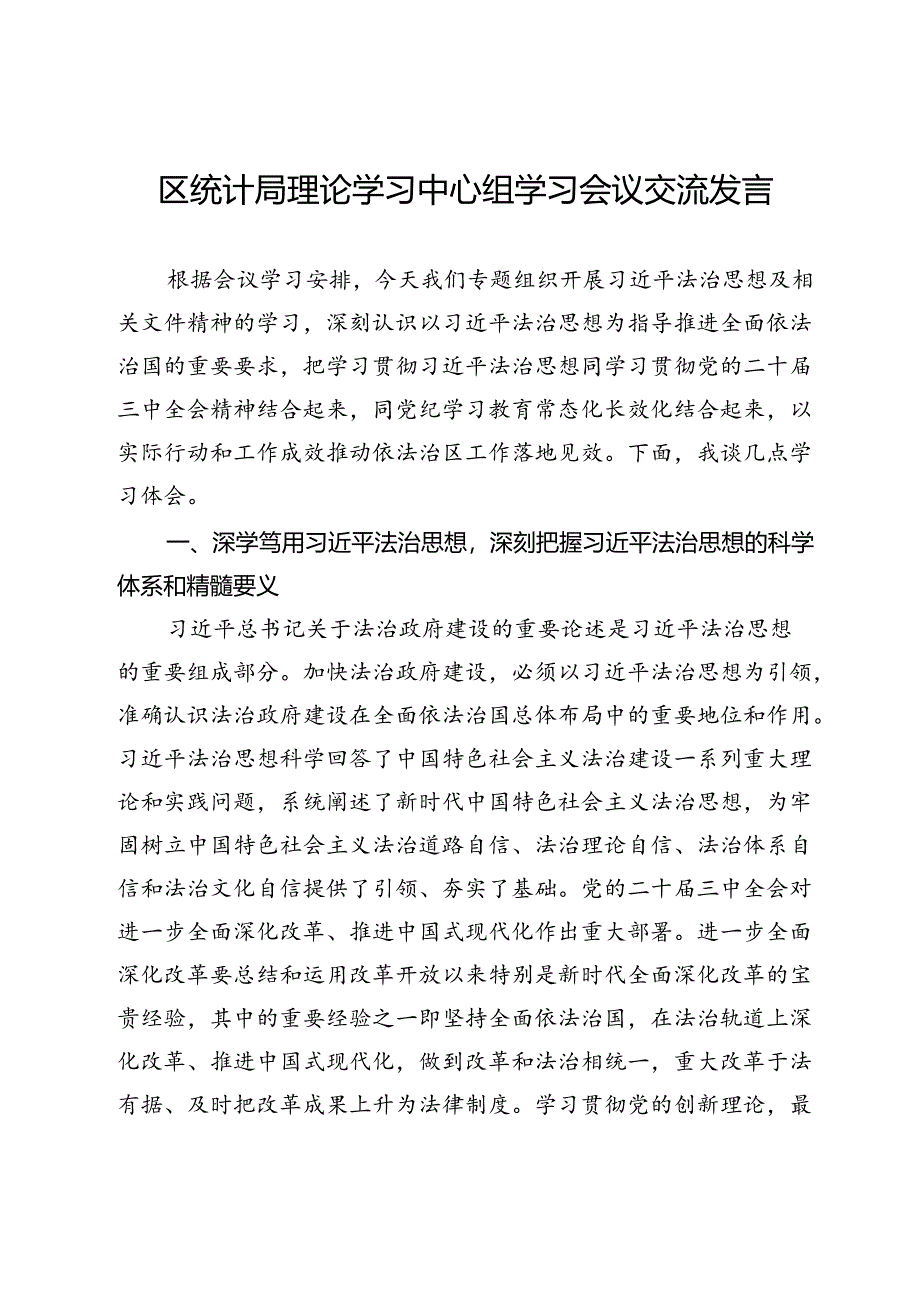 在区统计局理论学习中心组学习会议交流发言（法治思想）.docx_第1页