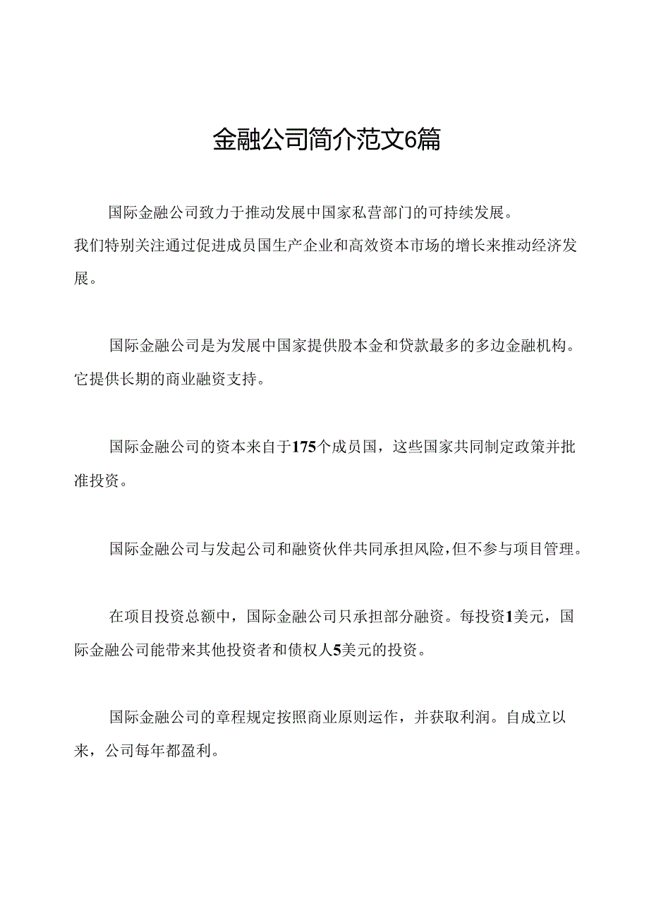 金融公司简介范文6篇.docx_第1页