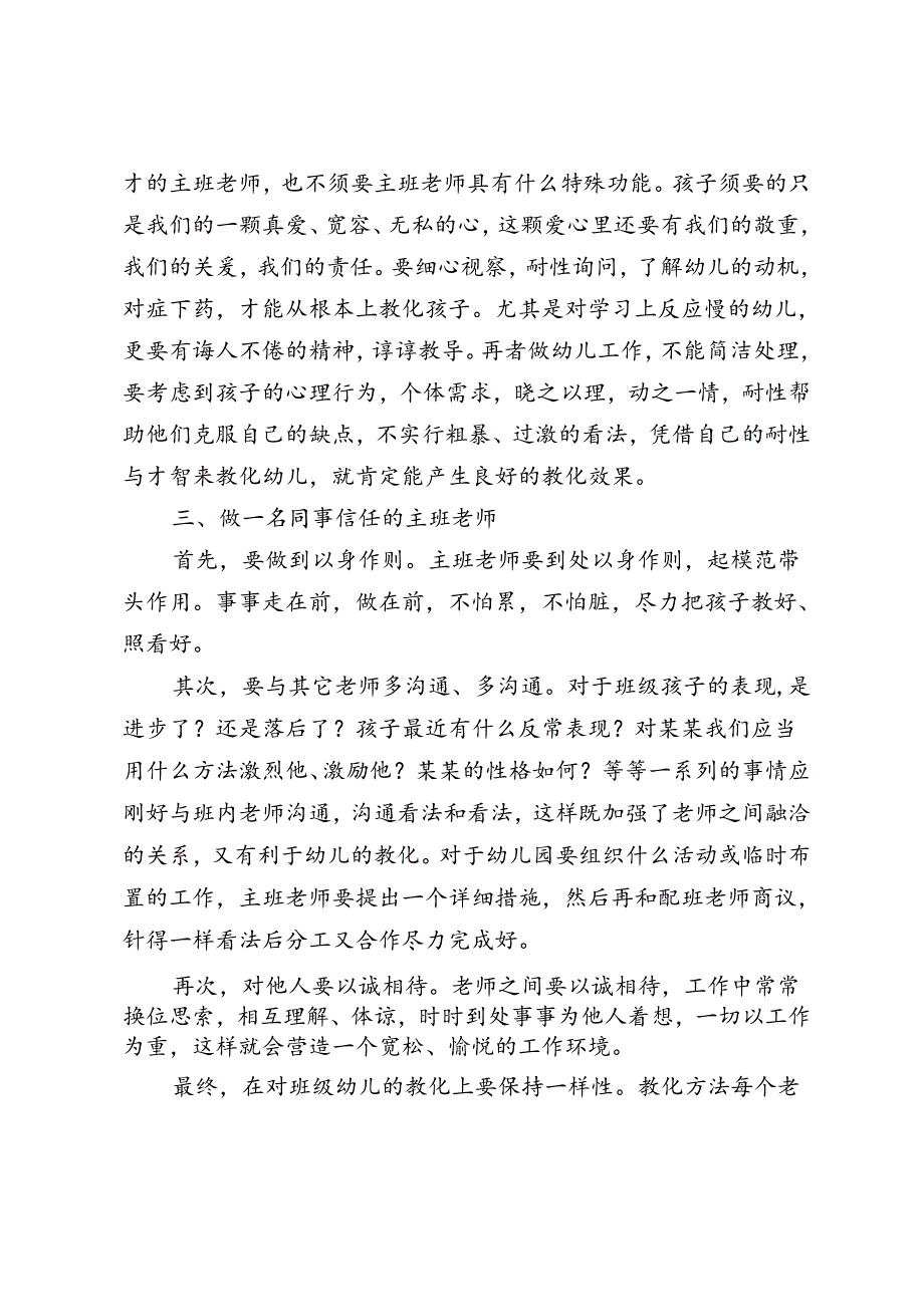 幼儿园主班教师经验交流材料.docx_第2页