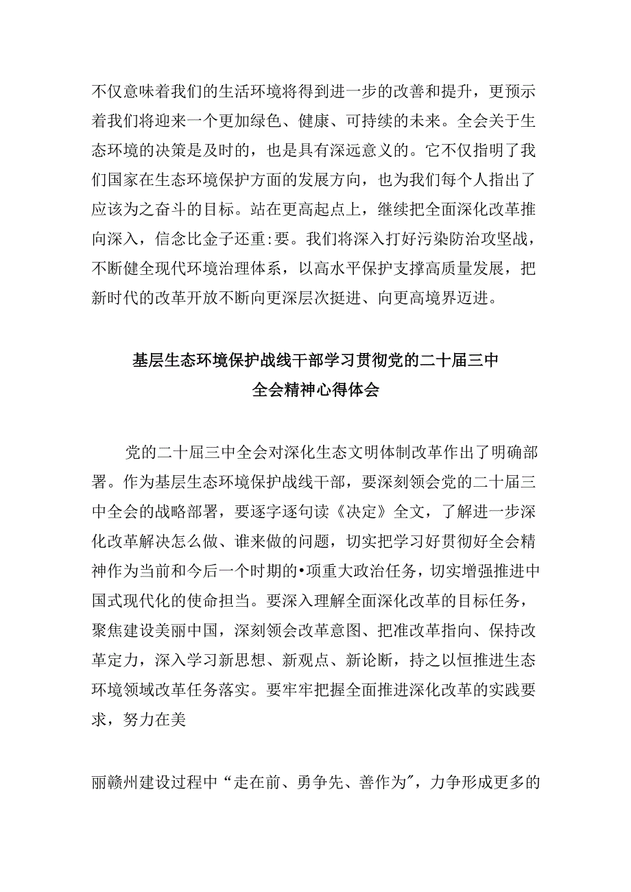 （9篇）生态环境局党组书记学习贯彻党的二十届三中全会精神心得体会（精选）.docx_第2页