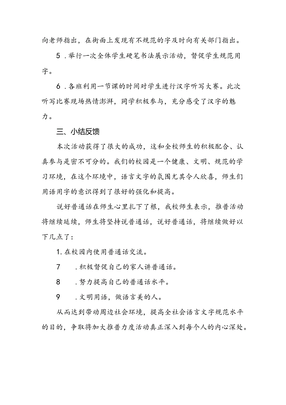 中小学2024年推广普通话宣传周活动总结11篇.docx_第2页