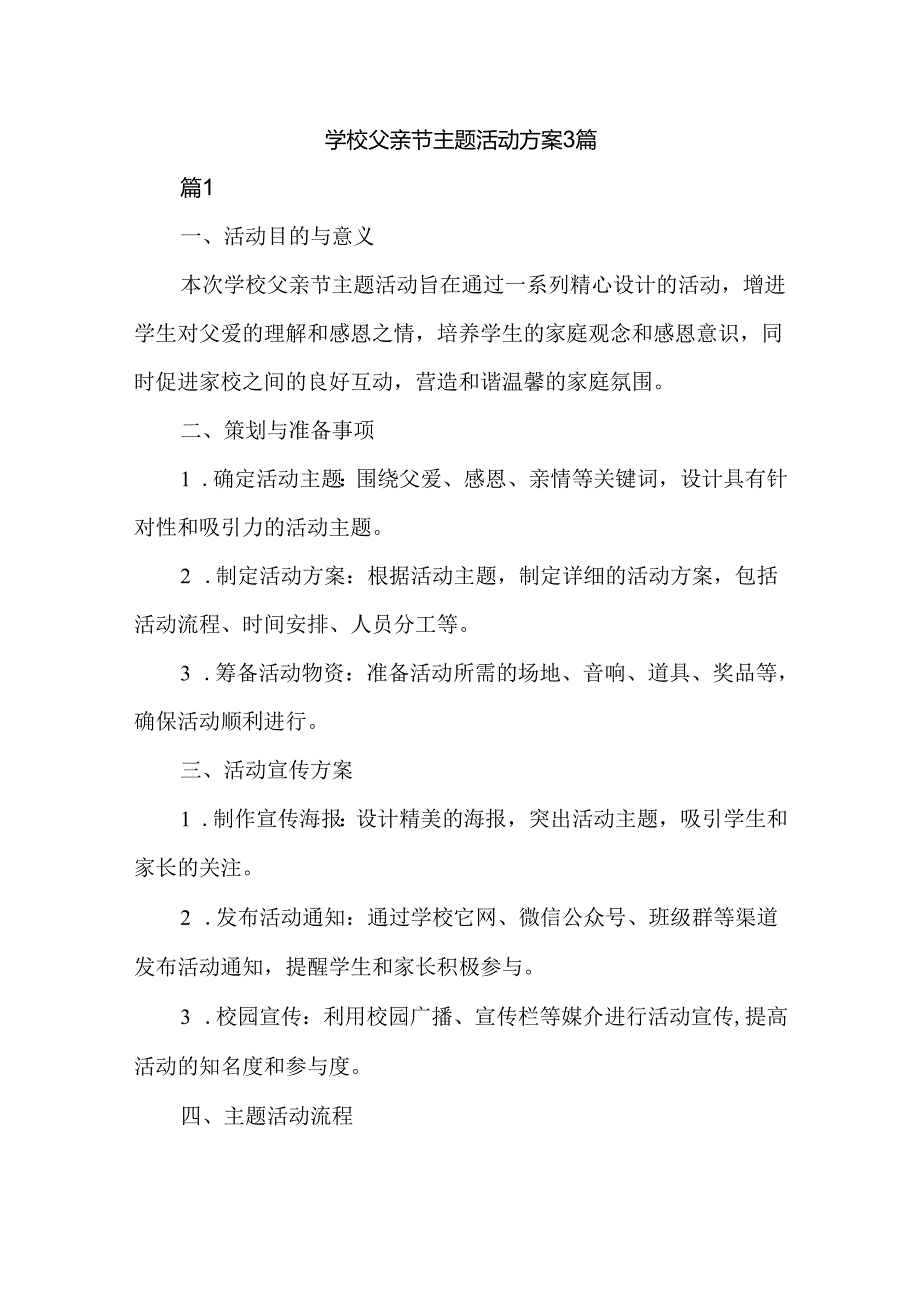 学校父亲节主题活动方案3篇.docx_第1页