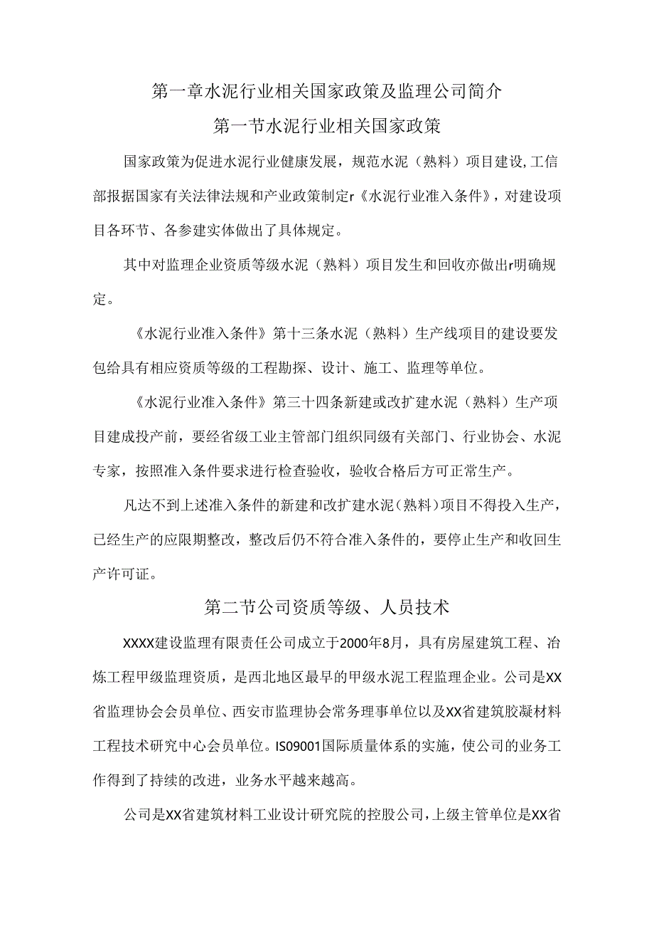 水泥厂熟料新型干法水泥生产线工程监理大纲.docx_第1页