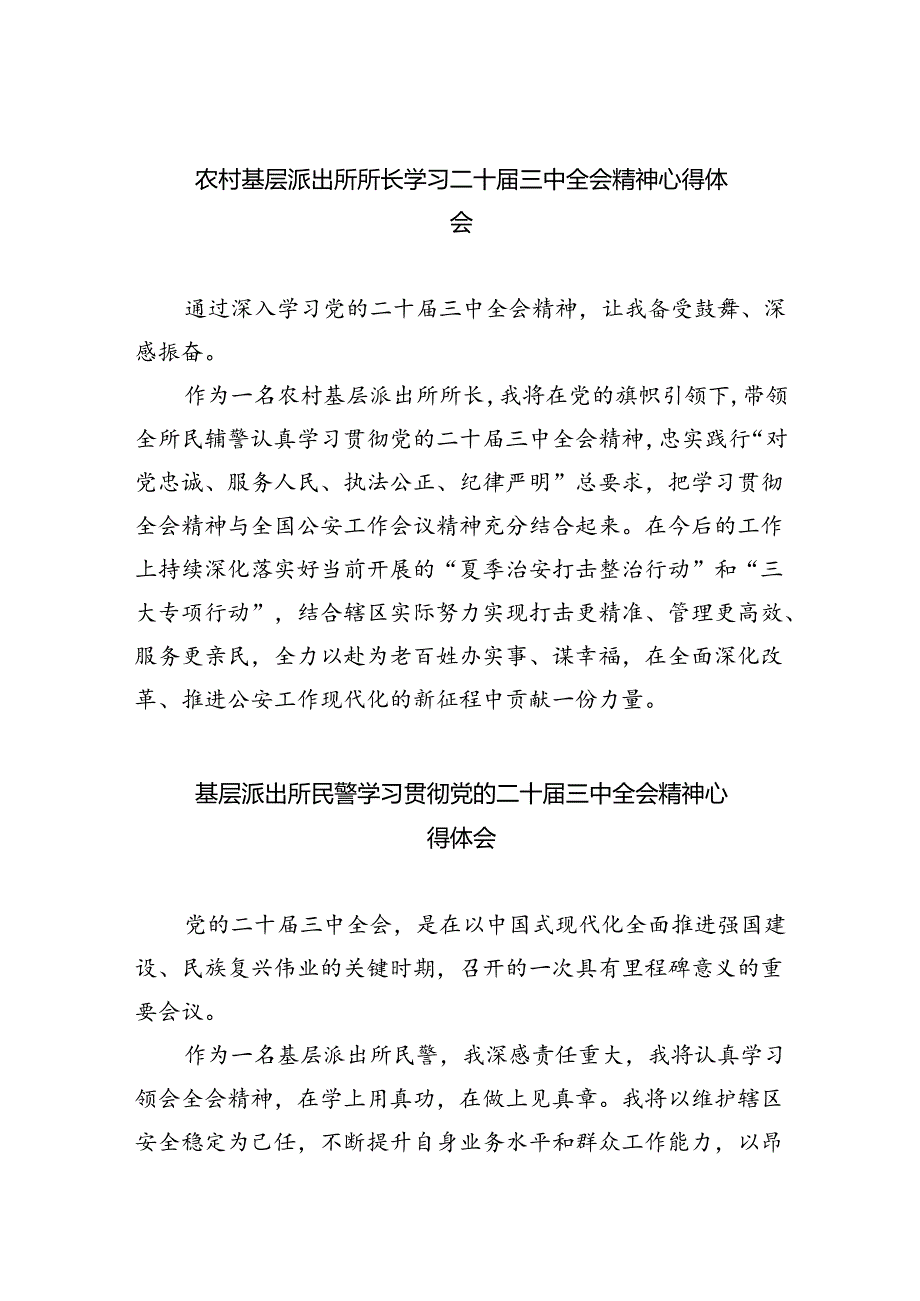 农村基层派出所所长学习二十届三中全会精神心得体会（共五篇）.docx_第1页