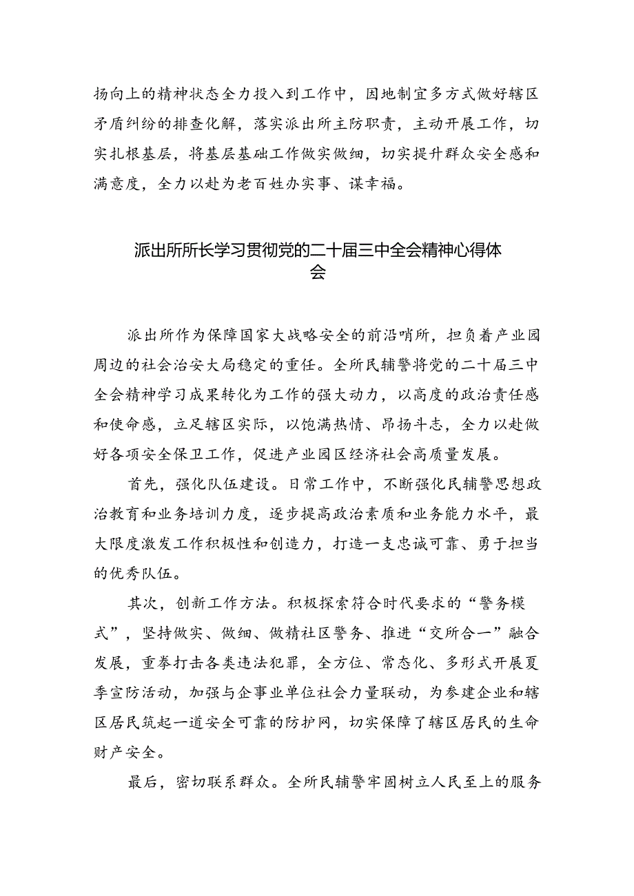 农村基层派出所所长学习二十届三中全会精神心得体会（共五篇）.docx_第2页