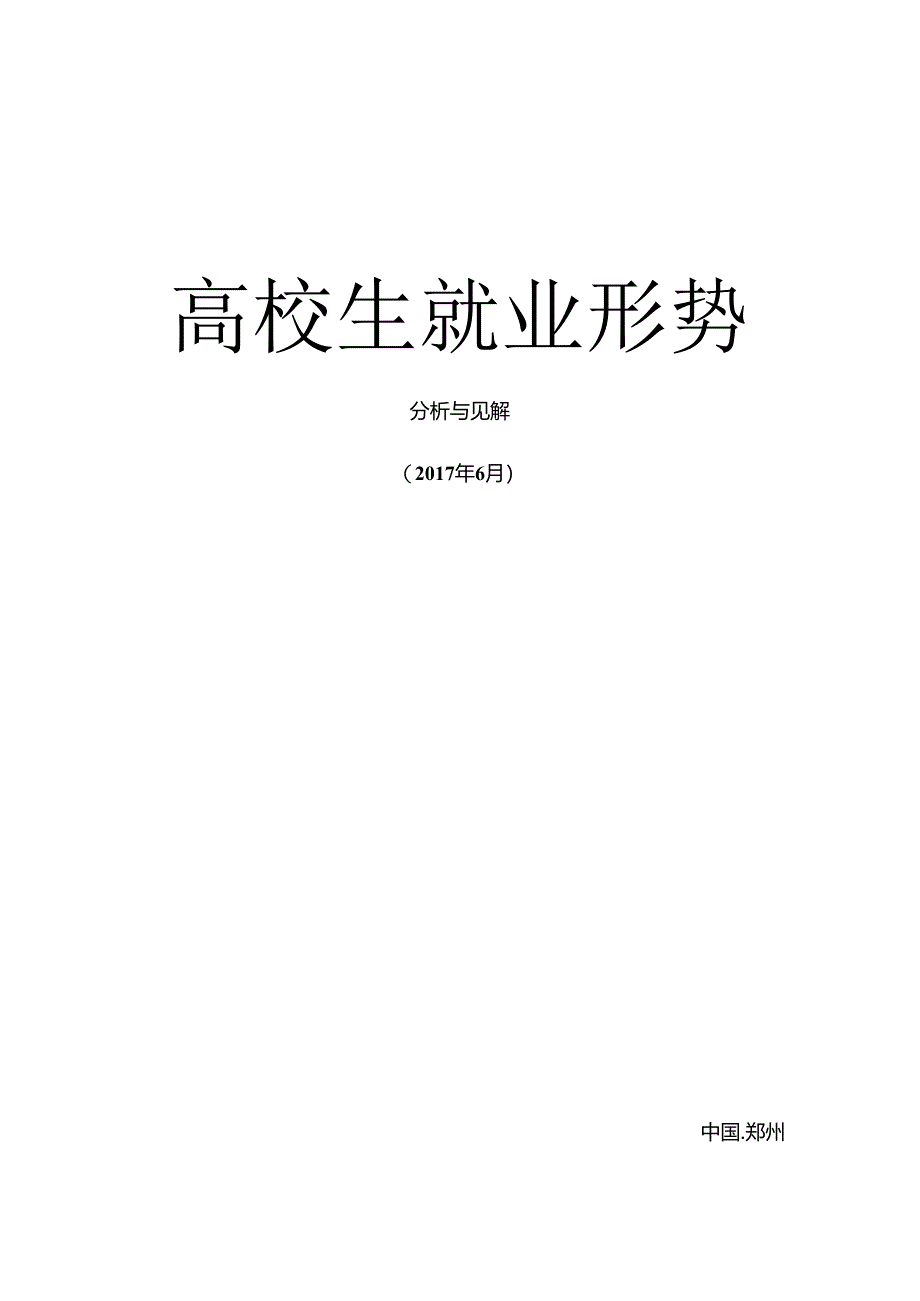 形势与政策论文：大学生就业形势分析.docx_第1页