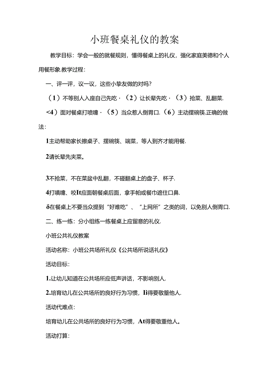 小班餐桌礼仪的教案.docx_第1页