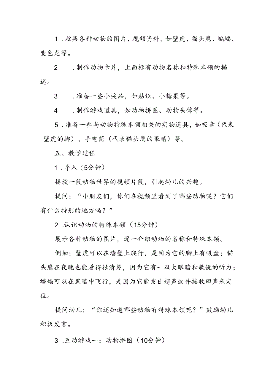 幼儿园《动物的特殊本领》科普语言公开课教案.docx_第2页